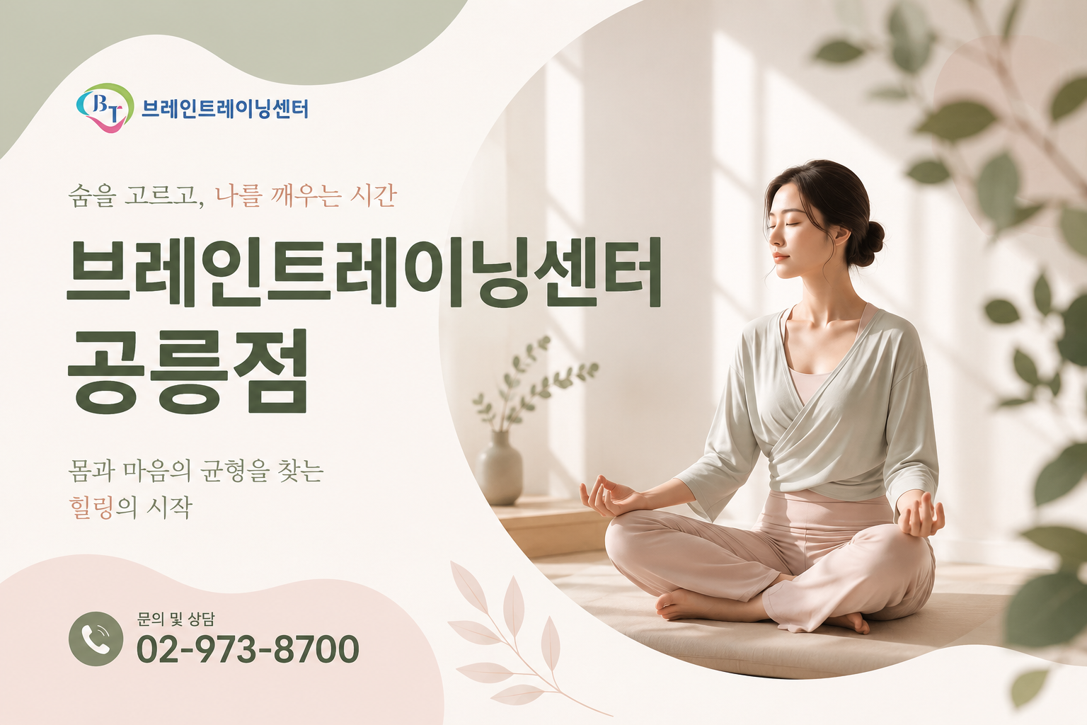 브레인트레이닝센터 공릉점