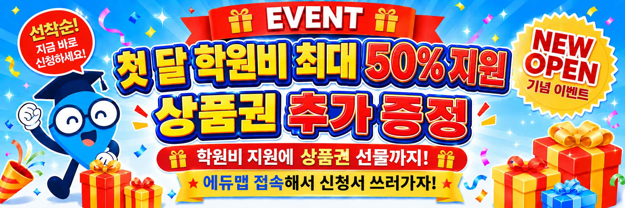에듀맵 학원 등록 이벤트 - 학원비 50% 지원, 문화상품권 5만원 증정